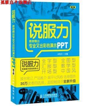 【正版书】 说服力:教你做出专业又出彩的演示PPT 秋叶 著 人民邮电出版社