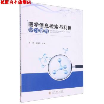 【正版书】 医学信息检索与利用学习指导 王欣,胡清照 四川大学出版社