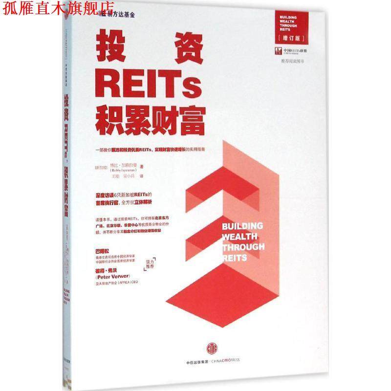 【正版书】 投资REITs，积累财富 [新加坡]博比加雅拉曼(Bobby Jayaraman) 著 王刚 吴 中信出版社