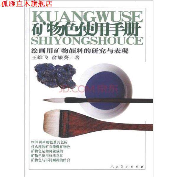 【正版书】 矿物色使用手册:绘画用矿物颜料的研究与表现 王雄飞,俞旅葵 著 人民美术出版社