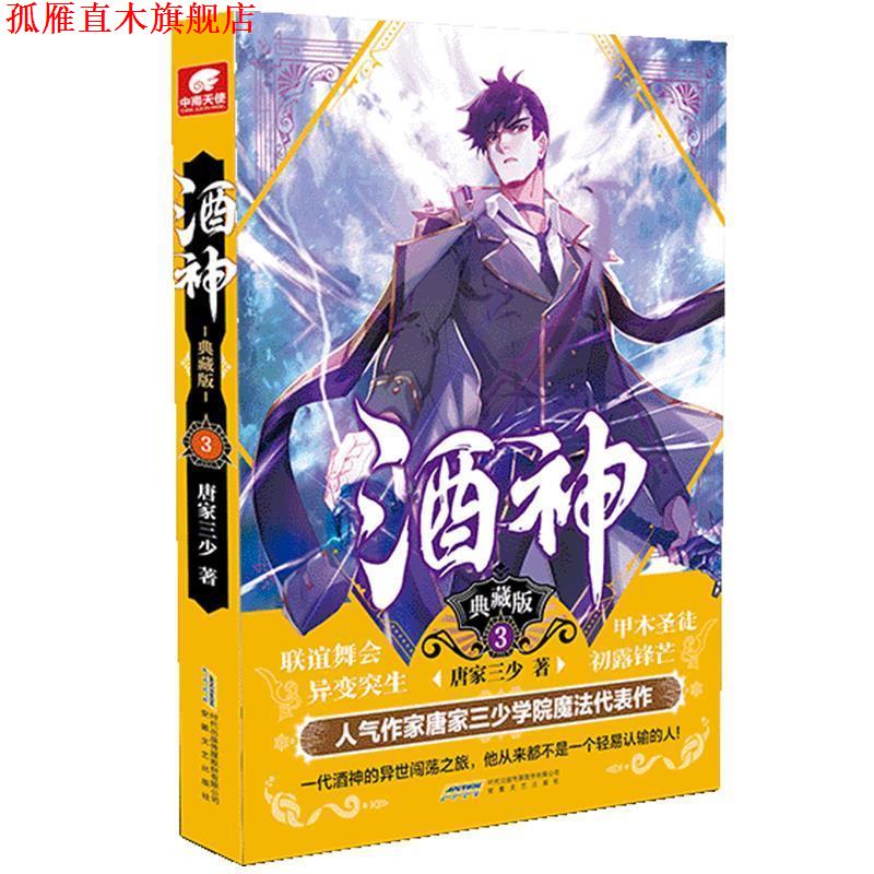 【正版书】 酒神典藏版3 唐家三少著,中南天使出品 安徽文艺出版社