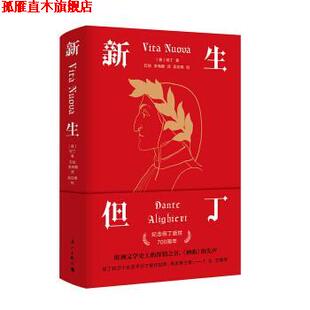 【正版书】 新生 但丁 漓江出版社