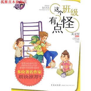 这个班级有点怪 书 关义军 著 社 青岛出版 正版