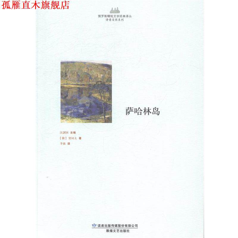 【正版书】 俄罗斯精短文学经典译丛·诗意自然系列·萨哈林岛 (俄)契诃夫 著,李莉 译 敦煌文艺出版社