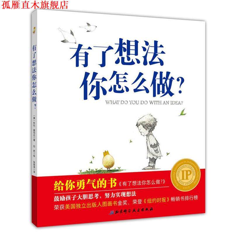 【正版书】 给你勇气的书:有了想法你怎么做 [美]科比·雅玛达 北京科学技术出版社
