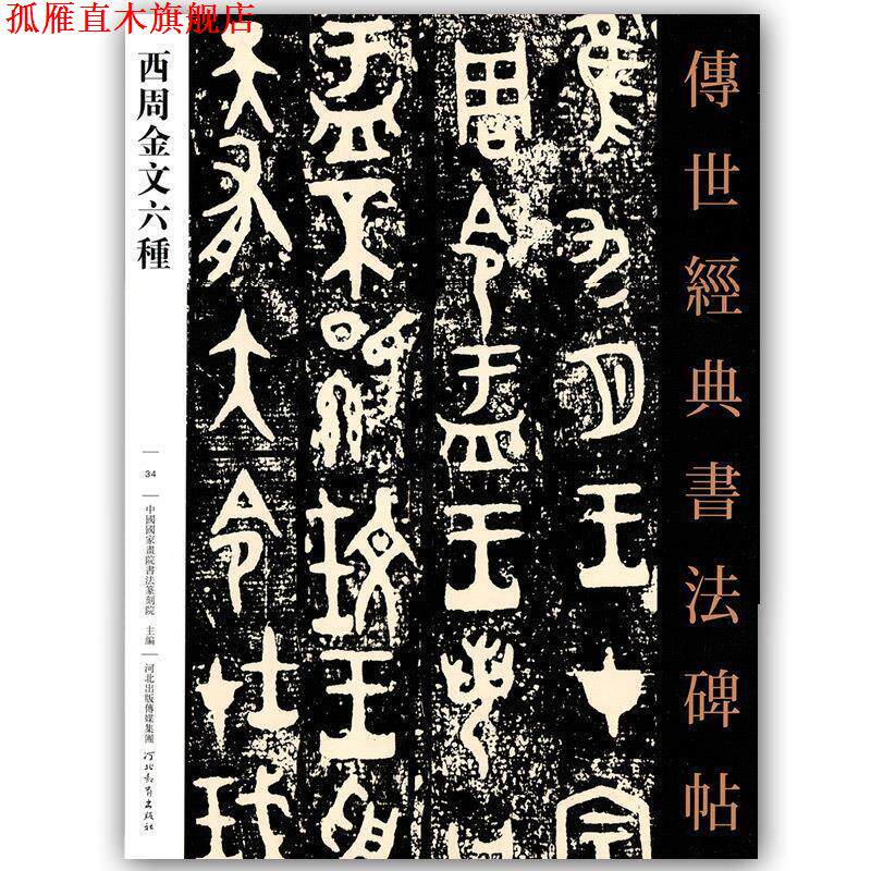 【正版书】 西周金文六種 孫海新 河北教育出版社