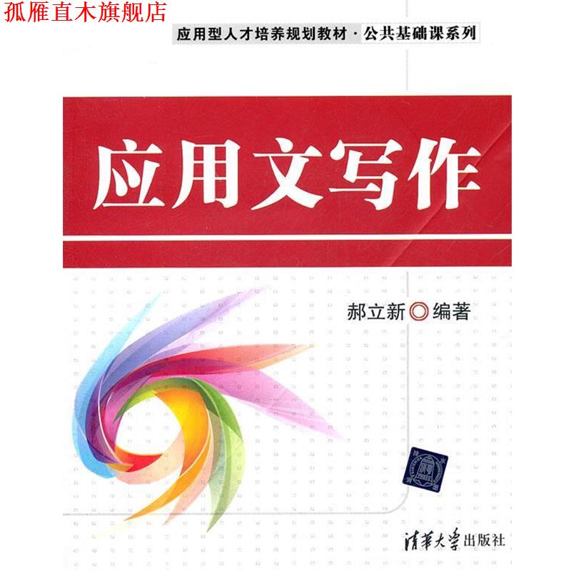 【正版书】 应用文写作 郝立新 清华大学出版社
