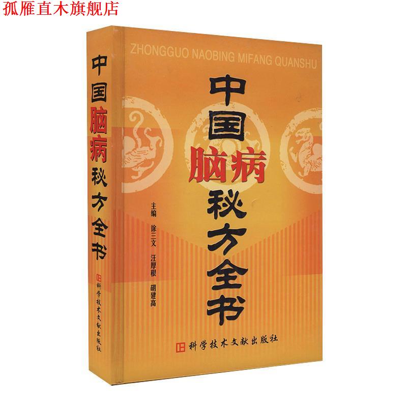 【正版书】 中国脑病秘方全书 科学技术文献出版社