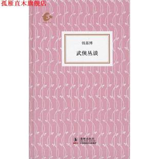 【正版书】 武侠丛谈 钱基博 著,傅宏星 编 海豚出版社