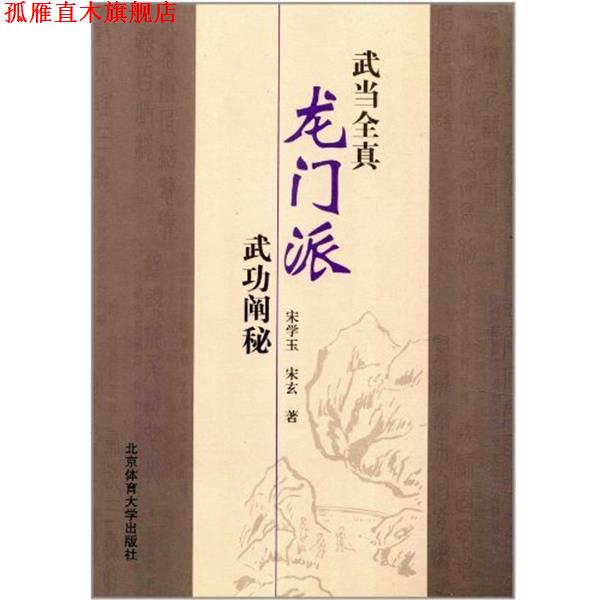 【正版书】 武当全真龙门派武功阐秘 宋学玉,宋玄 北京体育大学出版社