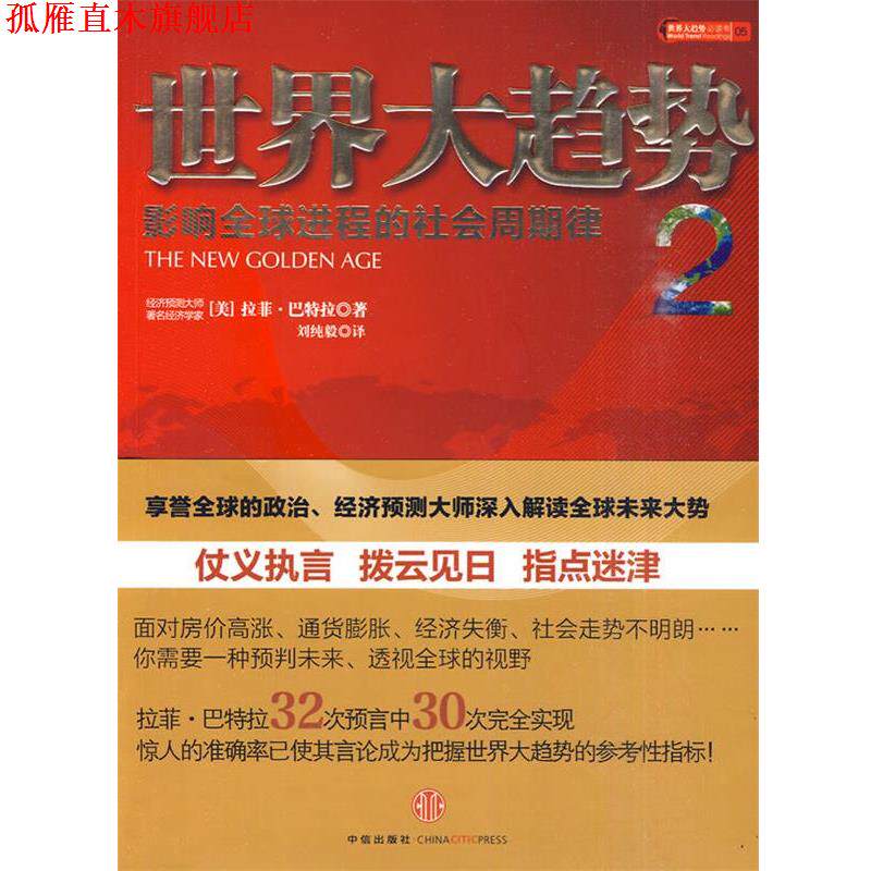 【正版书】 世界经济大趋势 (美)巴特拉 著,刘纯毅 译 中信出版社