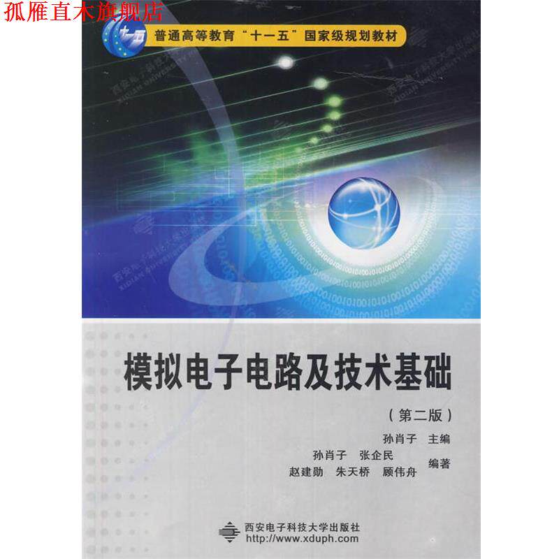 【正版书】 模拟电子电路及技术基础 孙肖子 主编 西安电子科技大学出版社