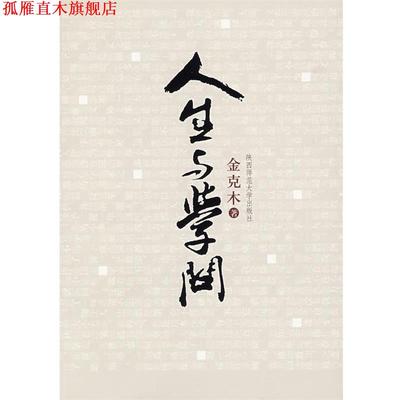 【正版书】 人生与学问 金克木 著 陕西师范大学出版社