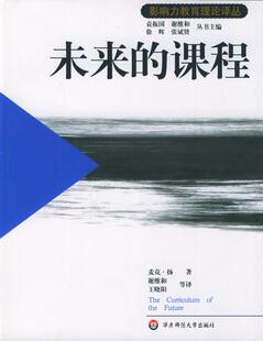 【正版书】 未来的课程—影响力教育理论译丛 （英）麦克·扬 著,谢维和 等译 华东师范大学出版社