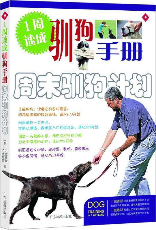 【正版书】 1周速成驯狗手册周末驯狗计划 (英)戴维斯(Davies,C.)(英)戴维斯(Davies,K.) 著,卢嘉 译