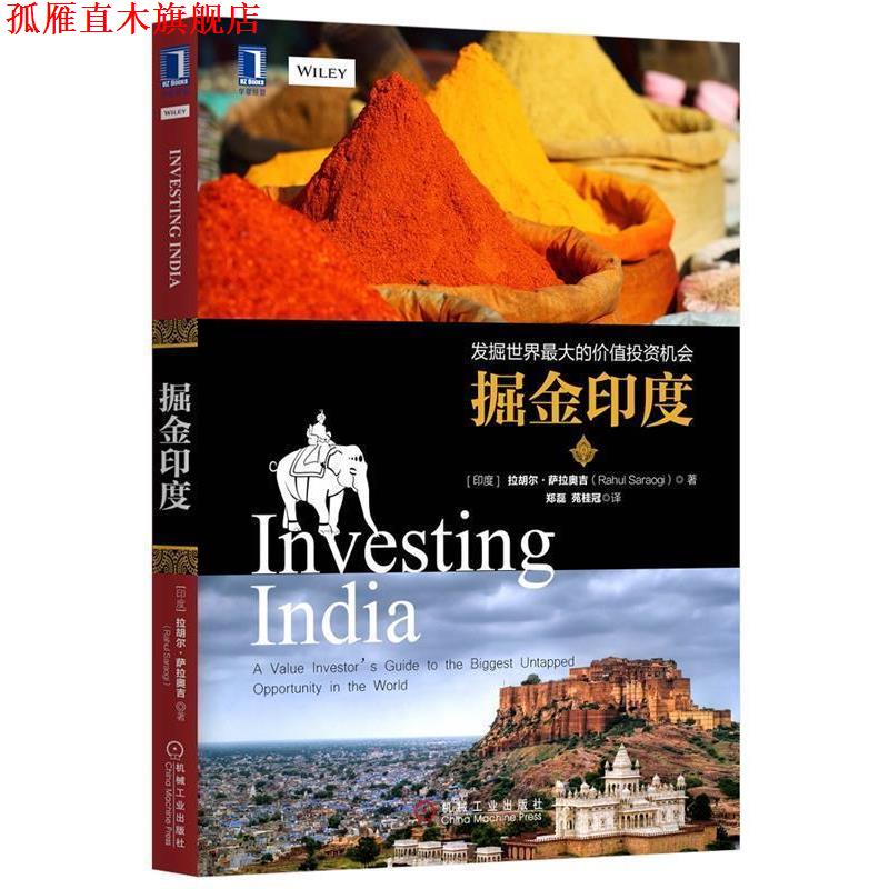 【正版书】 A掘金印度 (印度)拉胡尔萨拉奥吉(Rahul Saraogi)　著,郑磊,苑 机械工业出版社