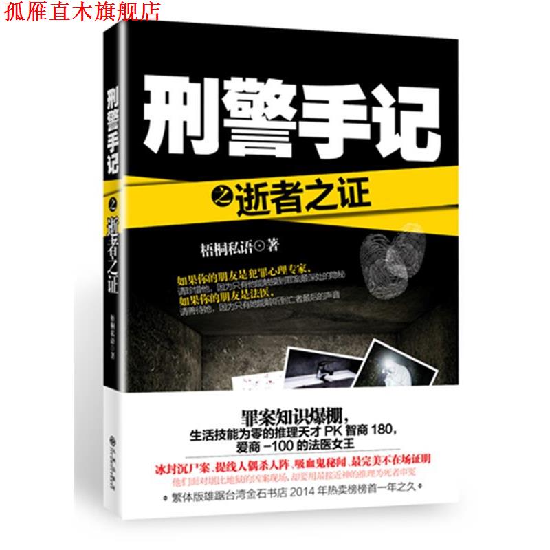【正版书】 刑警手记之逝者之证 梧桐私语 九州出版社