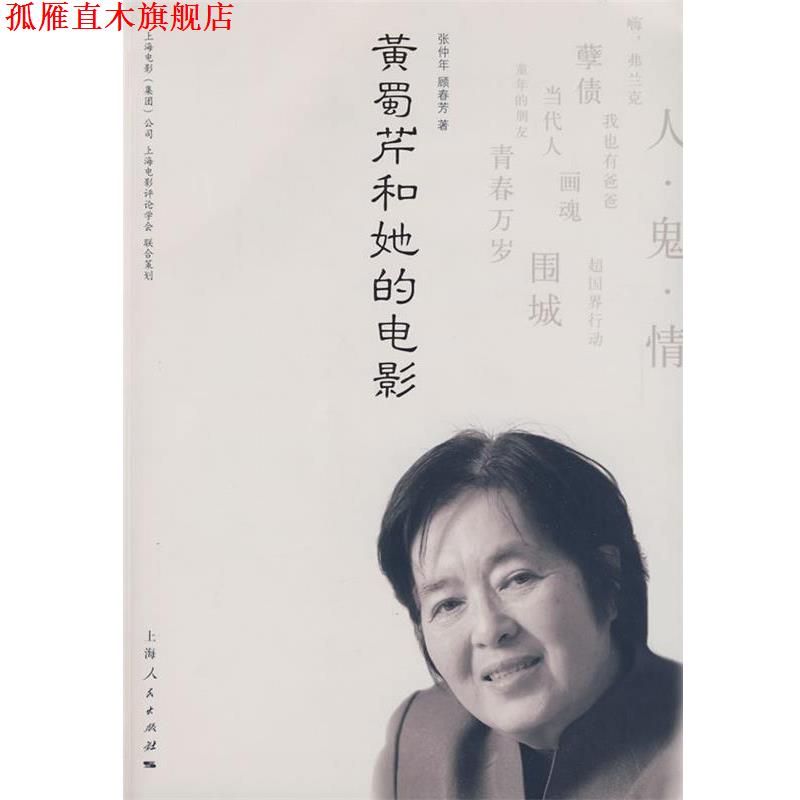 【正版书】 黄蜀芹和她的电影 张仲年,顾春芳 著 上海人民出版社