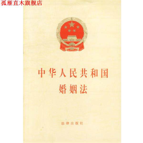 【正版书】 中华人民共和国婚姻法 法律出版社