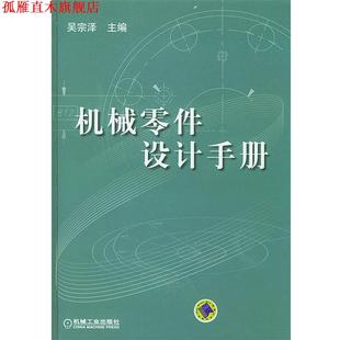 【正版书】 机械零件设计手册 吴宗泽 主编 机械工业出版社