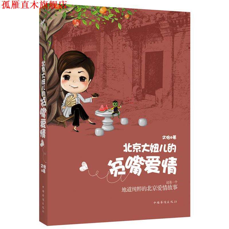 【正版书】 北京大妞儿的贫嘴爱情 文怡 著 中国华侨出版社