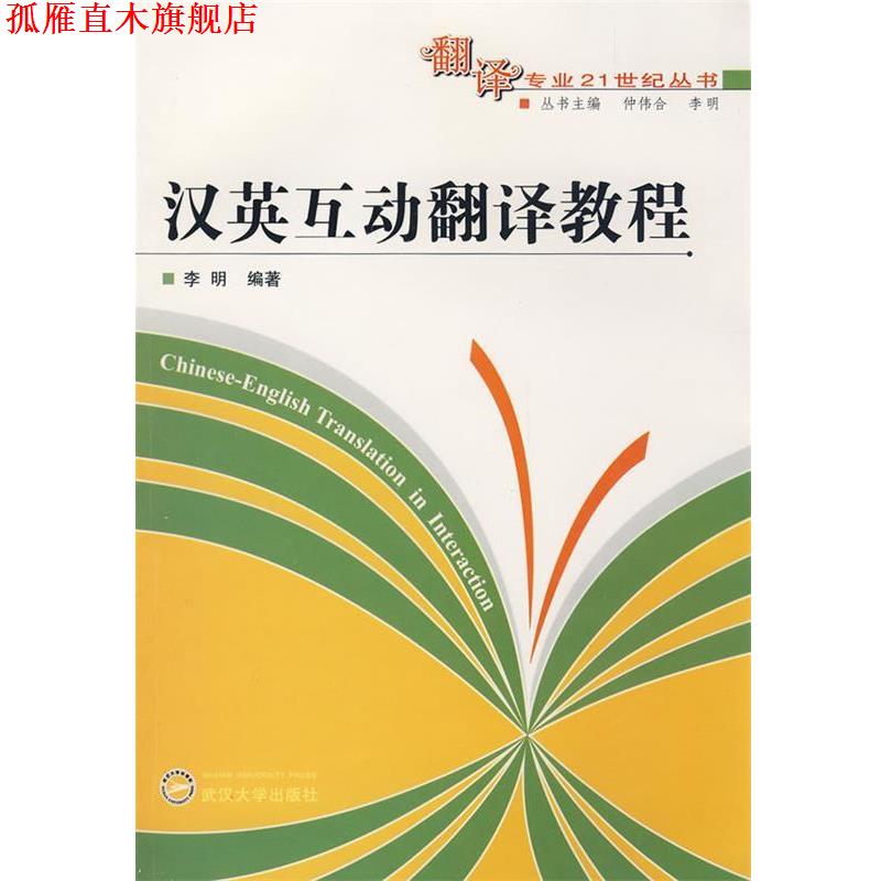 【正版书】 汉英互动翻译教程 李明 编著 武汉大学出版社