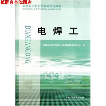【正版书】 石油石化职业技能鉴定试题集:电焊工 中国石油天然气集团公司职业技能鉴定指导中心 编 中国石油大学出版社