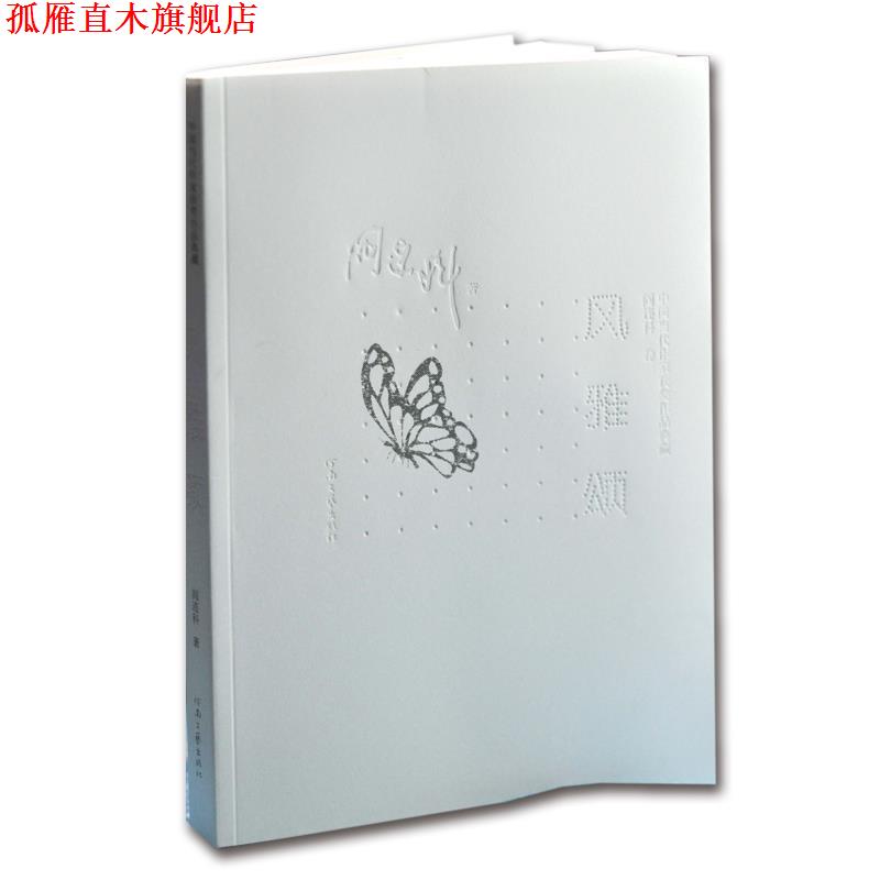 【正版书】 风雅颂 阎连科 河南文艺出版社