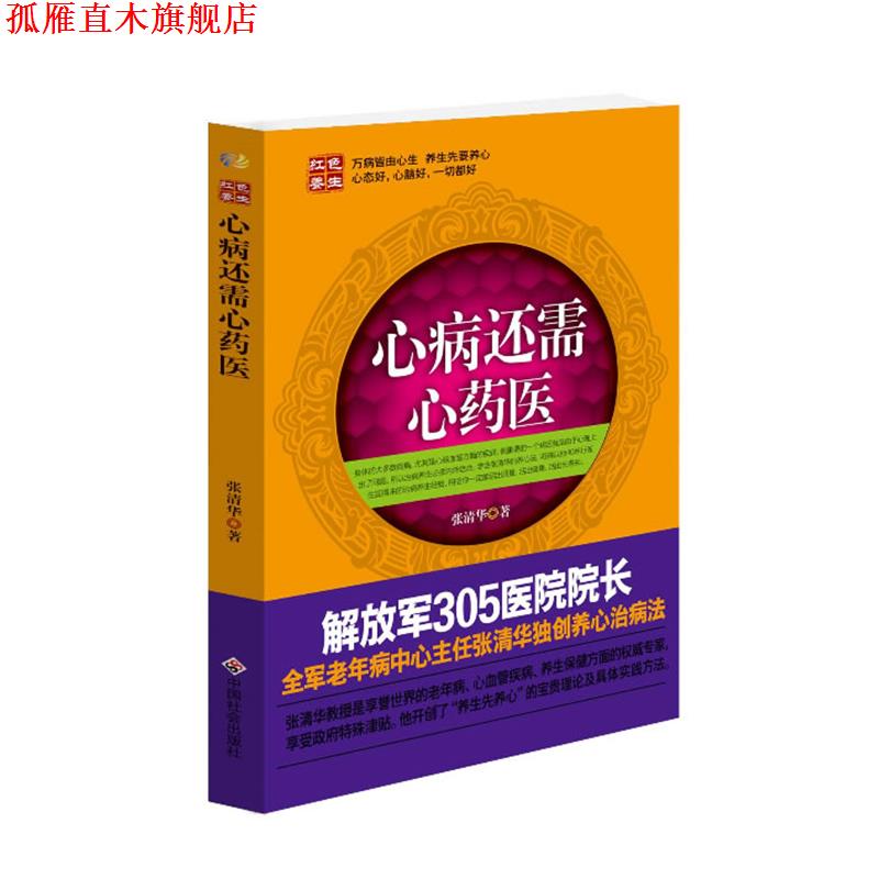 【正版书】 心病还需心药医 新版 张清华　编著 中国社会出版社