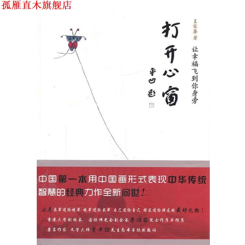 【正版书】 打开心窗 王家春 著 北京理工大学出版社