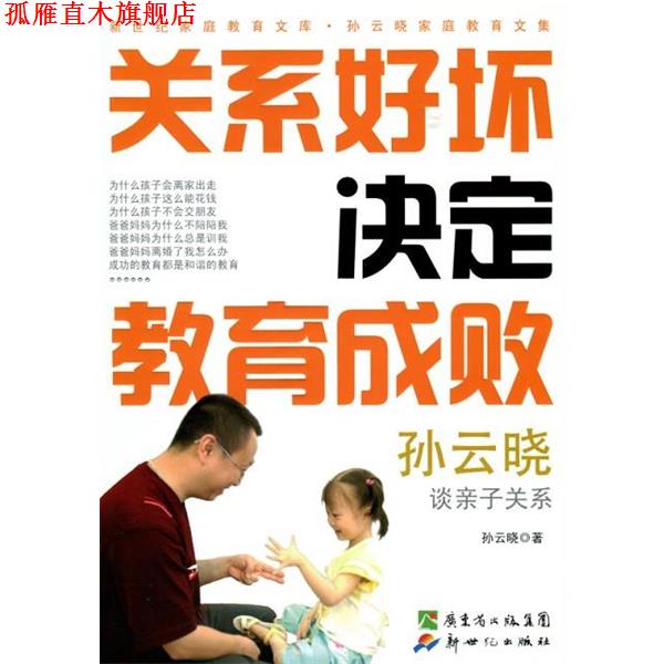 【正版书】 关系好坏决定教育成败 孙云晓 新世纪出版社