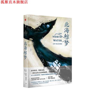 【正版书】 北海鲸梦 IAN,MCGUIRE（伊恩·麦奎尔） 中信出版集团，中信出版社