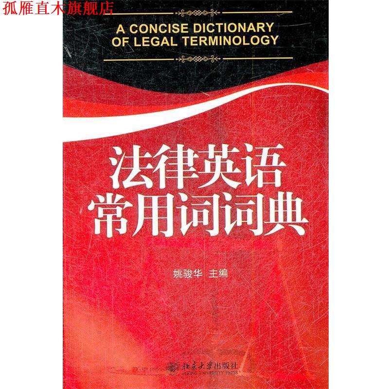 【正版书】 法律英语常用词词典 姚骏华 主编 北京大学出版社