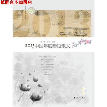 【正版书】 2013中国年度精短散文 《散文选刊》 著,葛一敏,乔叶 编 漓江出版社