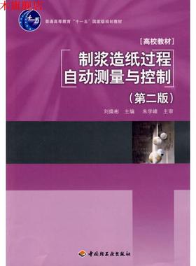 【正版书】 制浆造纸过程自动测量与控制 刘焕彬 主编 中国轻工业出版社
