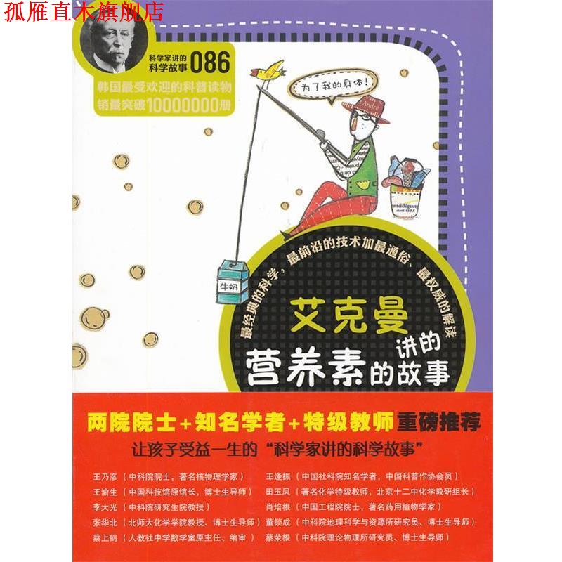 【正版书】 科学家讲的科学故事086 艾克曼讲的营养素的故事 (韩)崔美茶 著,刘婕 译 云南教育出版社