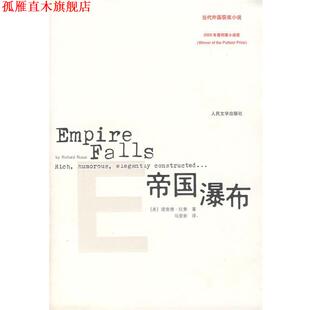 【正版书】 帝国瀑布 (美)拉素 著,马爱新 译 人民文学出版社