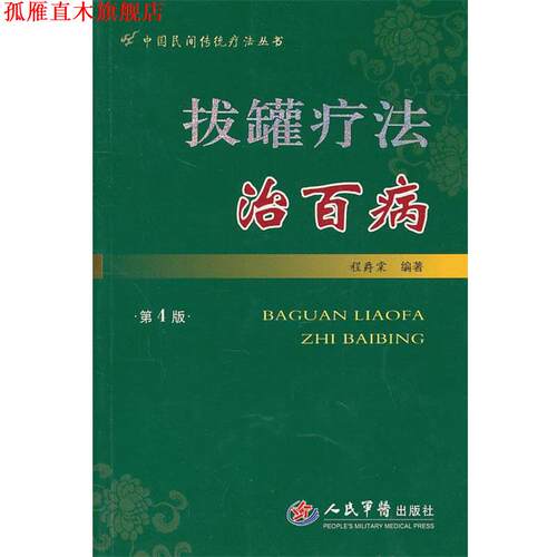 【正版书】 拔罐疗法治百病 程爵棠 编著 人民军医出版社