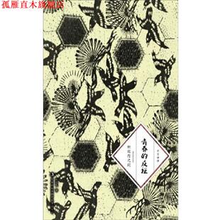 【正版书】 青春的反证 [日] 织田作之助 著,赵宜民 译 吉林出版集团有限责任公司