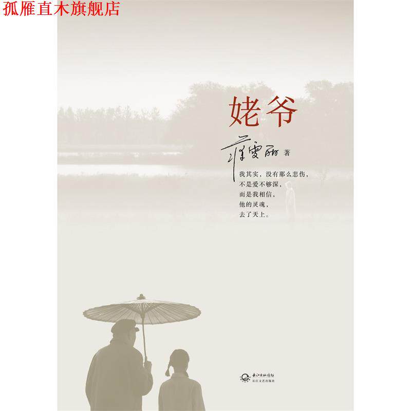 【正版书】 姥爷 蒋雯丽　著 长江文艺出版社