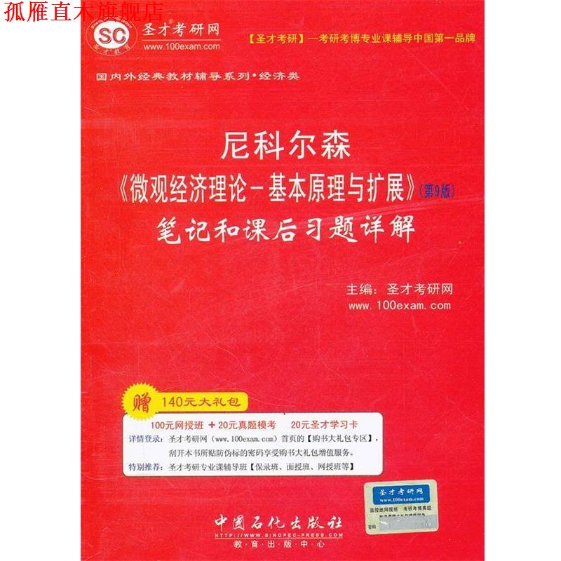 【正版书】 圣才教育o尼科尔森《微观经济理论---基本原理与扩展》笔记和课后习题详解 圣才考研网 主编 中国石化出版社有限公司