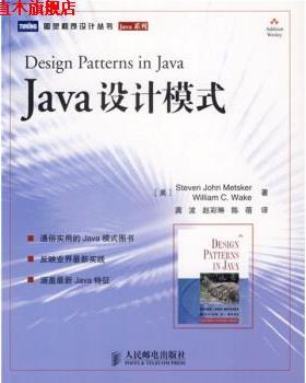 【正版书】 Java 设计模式 [美] 梅特斯克,[美] 韦克 著,龚波,赵彩琳,陈蓓 译 人民邮电出版社