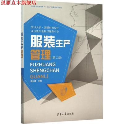 【正版书】 服装生产管理 杨以雄 东华大学出版社