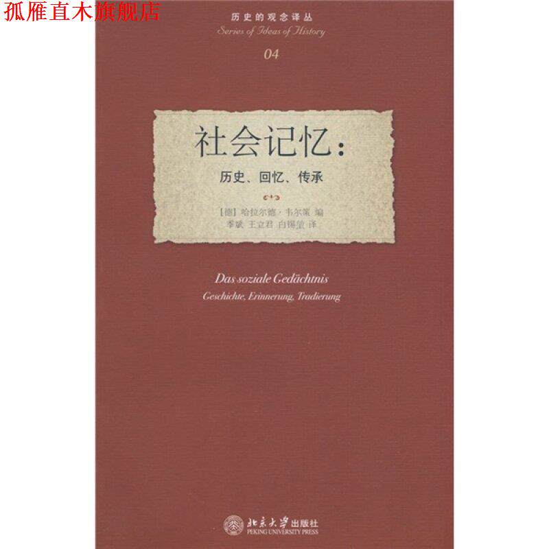 【正版书】 历史的观念译丛—社会记忆:历史、回忆、传承 (德)韦尔策　编,季斌,王立君,白锡堃　译 北京大学出版社