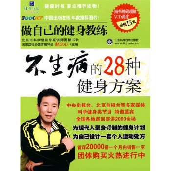 【正版书】不生病的28种健身方案 赵之心
