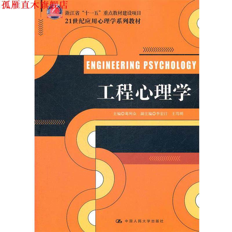 【正版书】 工程心理学 葛列众 主编 中国人民大学出版社