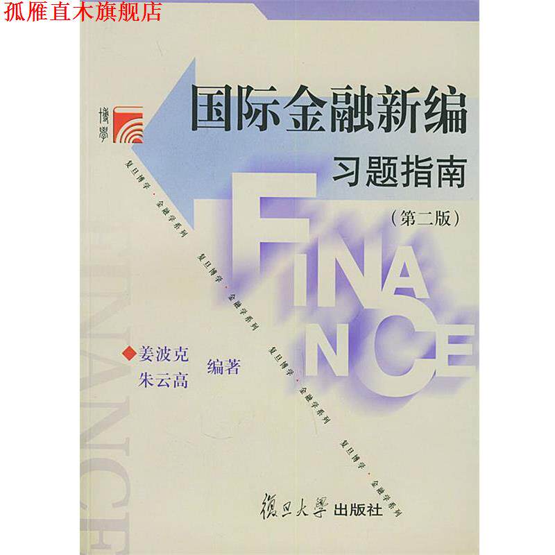 【正版书】 国际金融新编习题指南—博学·金融学系列 姜波克,朱云高 编著 复旦大学出版社