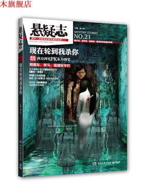 【正版书】 悬疑志·现在轮到我杀你 主编戚小双 湖南文艺出版社