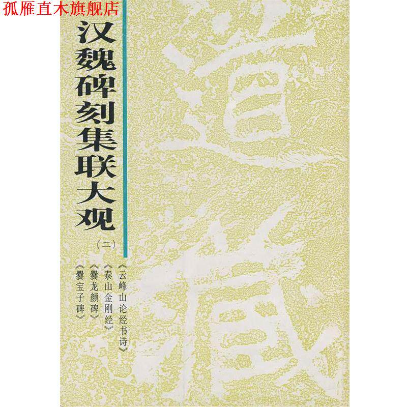 【正版书】 汉魏碑刻集联大观 本社 编 岭南美术出版社