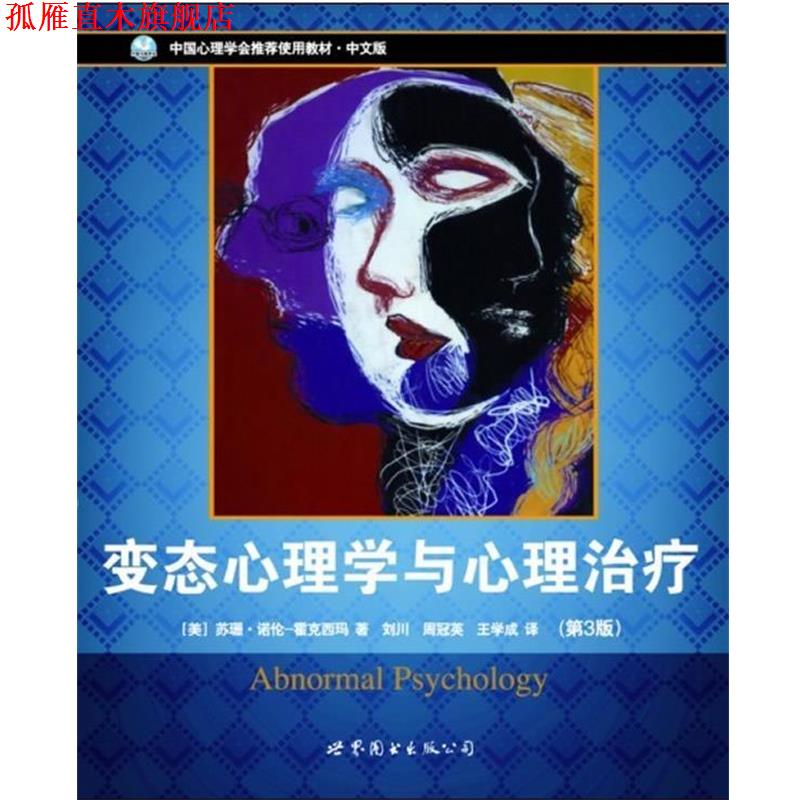 【正版书】 变态心理学与心理 [美] 苏珊•诺伦—霍克西玛 著,刘川,周冠英,王学成 译 世界图书出版公司